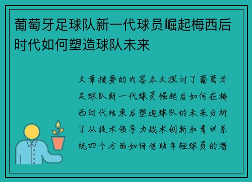 葡萄牙足球队新一代球员崛起梅西后时代如何塑造球队未来