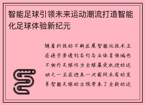 智能足球引领未来运动潮流打造智能化足球体验新纪元