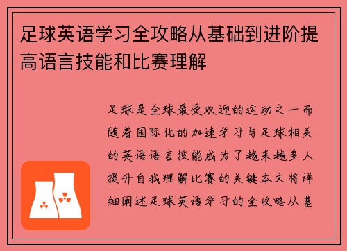 足球英语学习全攻略从基础到进阶提高语言技能和比赛理解