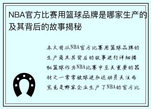 NBA官方比赛用篮球品牌是哪家生产的及其背后的故事揭秘