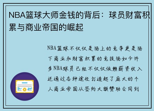 NBA篮球大师金钱的背后：球员财富积累与商业帝国的崛起