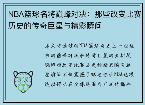 NBA篮球名将巅峰对决：那些改变比赛历史的传奇巨星与精彩瞬间