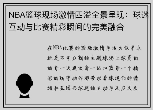 NBA篮球现场激情四溢全景呈现：球迷互动与比赛精彩瞬间的完美融合
