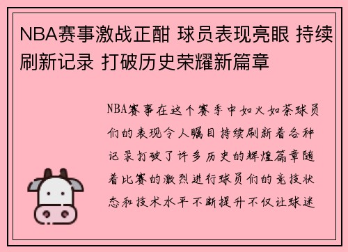 NBA赛事激战正酣 球员表现亮眼 持续刷新记录 打破历史荣耀新篇章