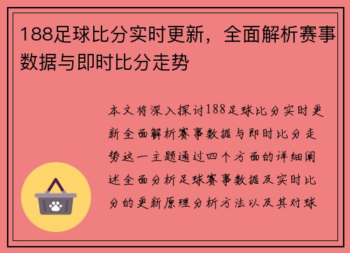 188足球比分实时更新，全面解析赛事数据与即时比分走势