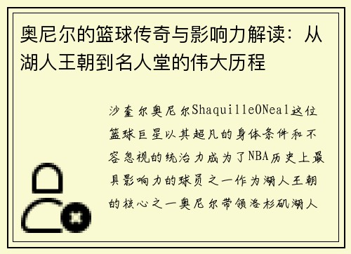 奥尼尔的篮球传奇与影响力解读：从湖人王朝到名人堂的伟大历程