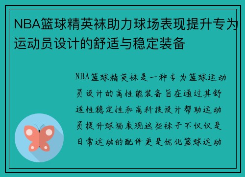 NBA篮球精英袜助力球场表现提升专为运动员设计的舒适与稳定装备