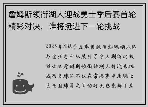 詹姆斯领衔湖人迎战勇士季后赛首轮精彩对决，谁将挺进下一轮挑战