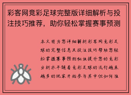 彩客网竞彩足球完整版详细解析与投注技巧推荐，助你轻松掌握赛事预测秘诀