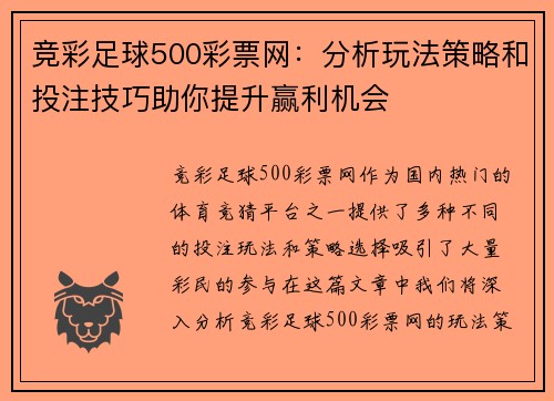 竞彩足球500彩票网：分析玩法策略和投注技巧助你提升赢利机会