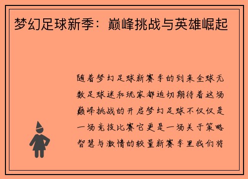 梦幻足球新季：巅峰挑战与英雄崛起