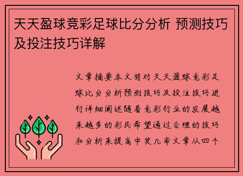 天天盈球竞彩足球比分分析 预测技巧及投注技巧详解