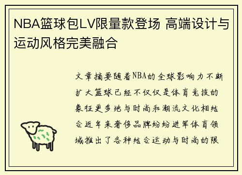 NBA篮球包LV限量款登场 高端设计与运动风格完美融合