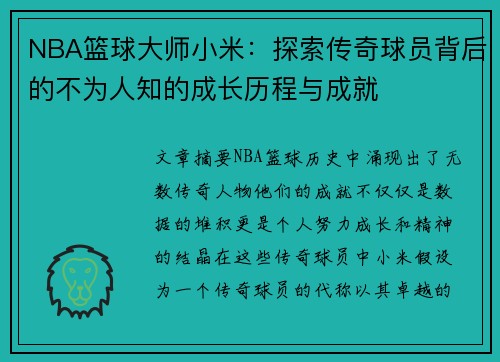 NBA篮球大师小米：探索传奇球员背后的不为人知的成长历程与成就
