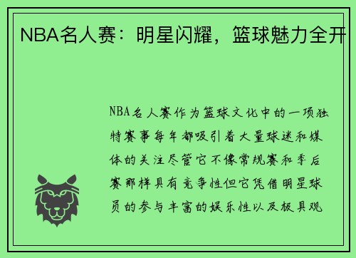 NBA名人赛：明星闪耀，篮球魅力全开