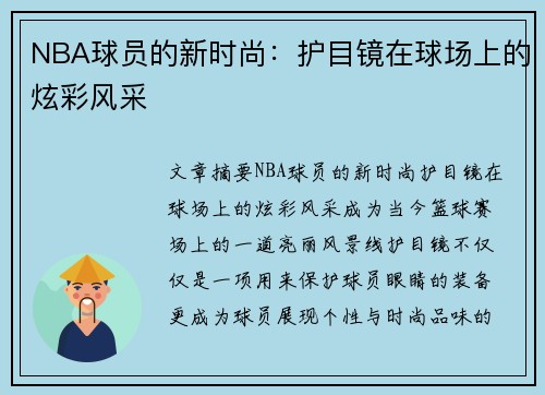 NBA球员的新时尚：护目镜在球场上的炫彩风采