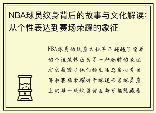 NBA球员纹身背后的故事与文化解读：从个性表达到赛场荣耀的象征