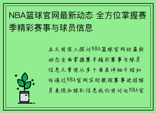 NBA篮球官网最新动态 全方位掌握赛季精彩赛事与球员信息