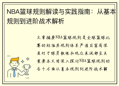 NBA篮球规则解读与实践指南：从基本规则到进阶战术解析