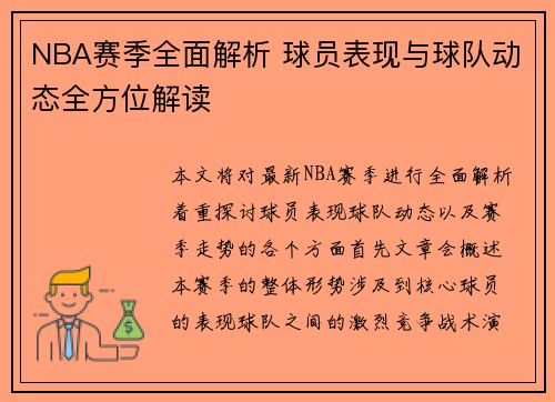 NBA赛季全面解析 球员表现与球队动态全方位解读