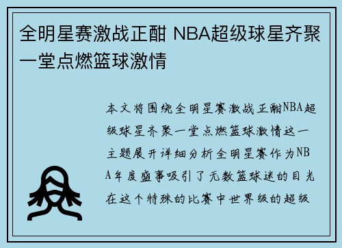 全明星赛激战正酣 NBA超级球星齐聚一堂点燃篮球激情