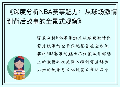 《深度分析NBA赛事魅力：从球场激情到背后故事的全景式观察》