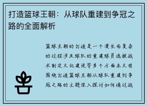 打造篮球王朝：从球队重建到争冠之路的全面解析