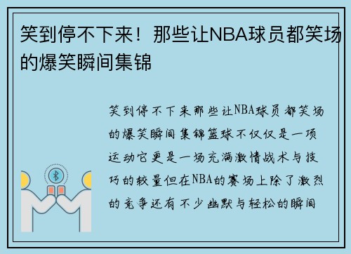 笑到停不下来！那些让NBA球员都笑场的爆笑瞬间集锦