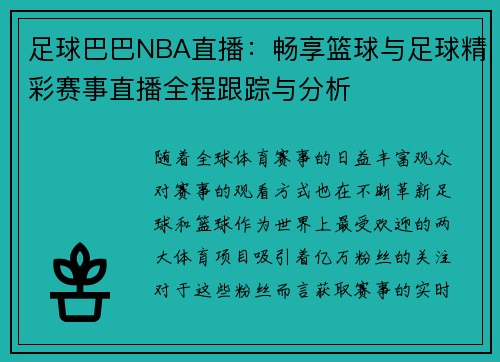 足球巴巴NBA直播：畅享篮球与足球精彩赛事直播全程跟踪与分析