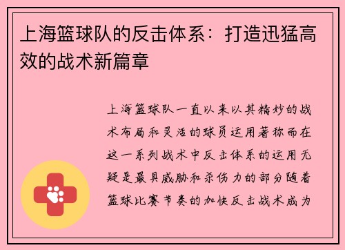 上海篮球队的反击体系：打造迅猛高效的战术新篇章