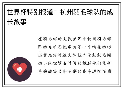 世界杯特别报道：杭州羽毛球队的成长故事