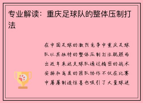 专业解读：重庆足球队的整体压制打法