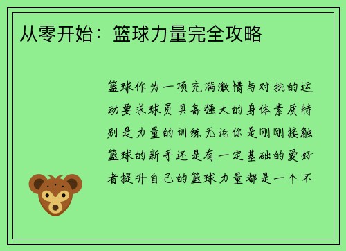 从零开始：篮球力量完全攻略
