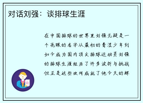 对话刘强：谈排球生涯