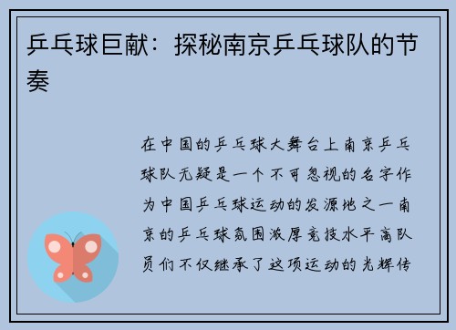 乒乓球巨献：探秘南京乒乓球队的节奏