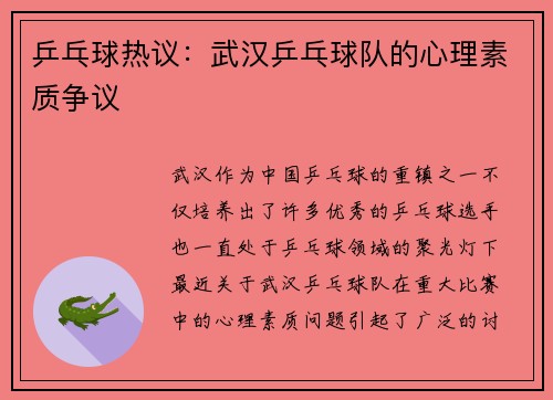 乒乓球热议：武汉乒乓球队的心理素质争议