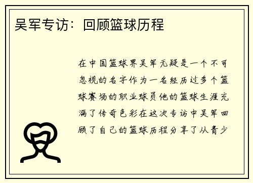 吴军专访：回顾篮球历程