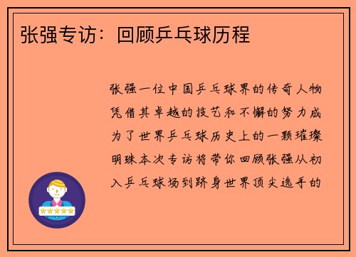 张强专访：回顾乒乓球历程