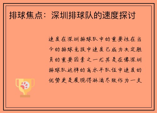 排球焦点：深圳排球队的速度探讨
