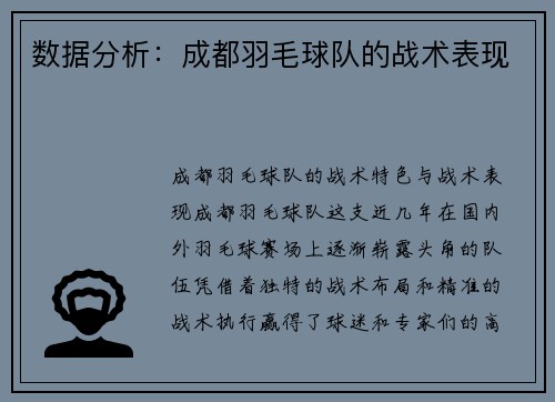 数据分析：成都羽毛球队的战术表现