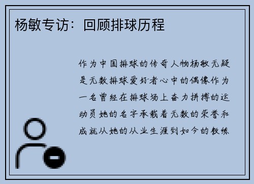 杨敏专访：回顾排球历程