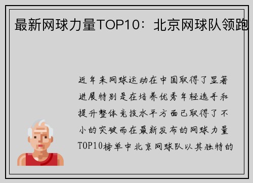 最新网球力量TOP10：北京网球队领跑