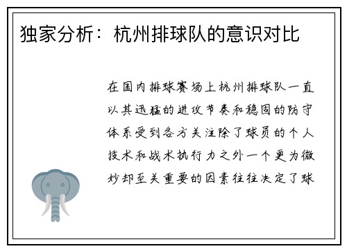 独家分析：杭州排球队的意识对比