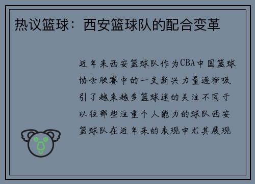 热议篮球：西安篮球队的配合变革