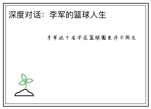 深度对话：李军的篮球人生