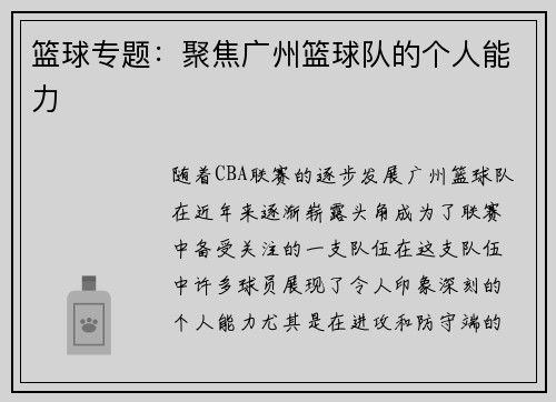 篮球专题：聚焦广州篮球队的个人能力