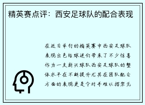 精英赛点评：西安足球队的配合表现
