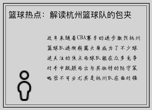 篮球热点：解读杭州篮球队的包夹