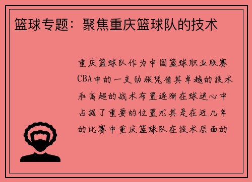 篮球专题：聚焦重庆篮球队的技术