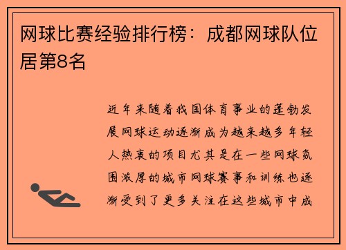 网球比赛经验排行榜：成都网球队位居第8名